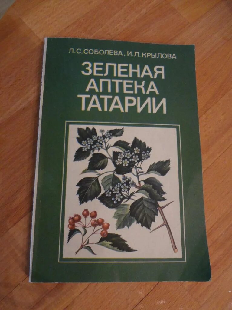 Зеленая книга какая книга. Зеленая аптека книга. Зеленая книга книга. Зелёная книга о цветок. Зеленая обложка книги.