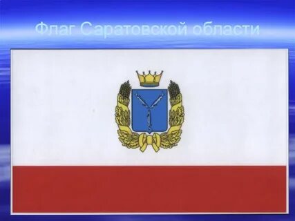 Флаг саратова