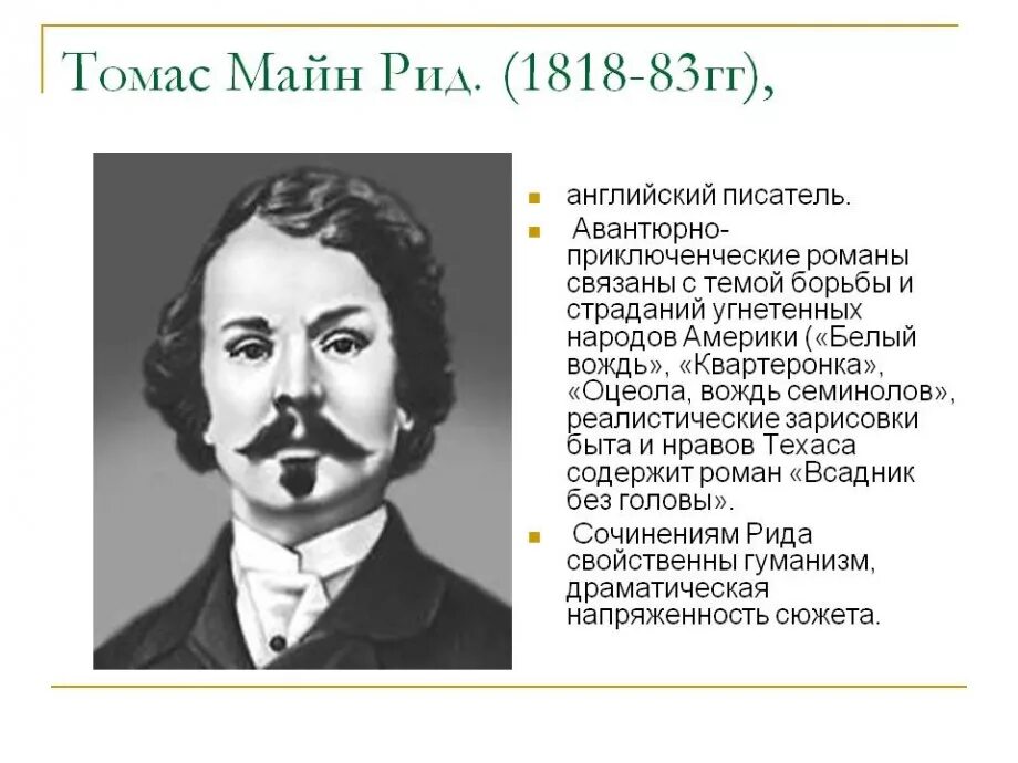 Английский писатель романов. Майн Рид (1818) английский писатель, Автор приключенческих Романов.