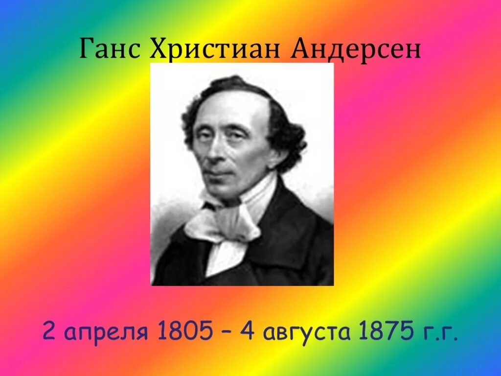 Сообщение об андерсене. Ханс Кристиан Андерсен 4 класс.