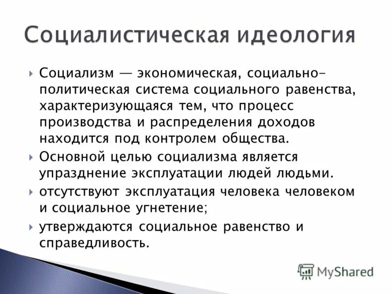 Что делает социализм. Основные цели социалистов. Цель социализма. Цели социалистические. Социализм политическая идеология.