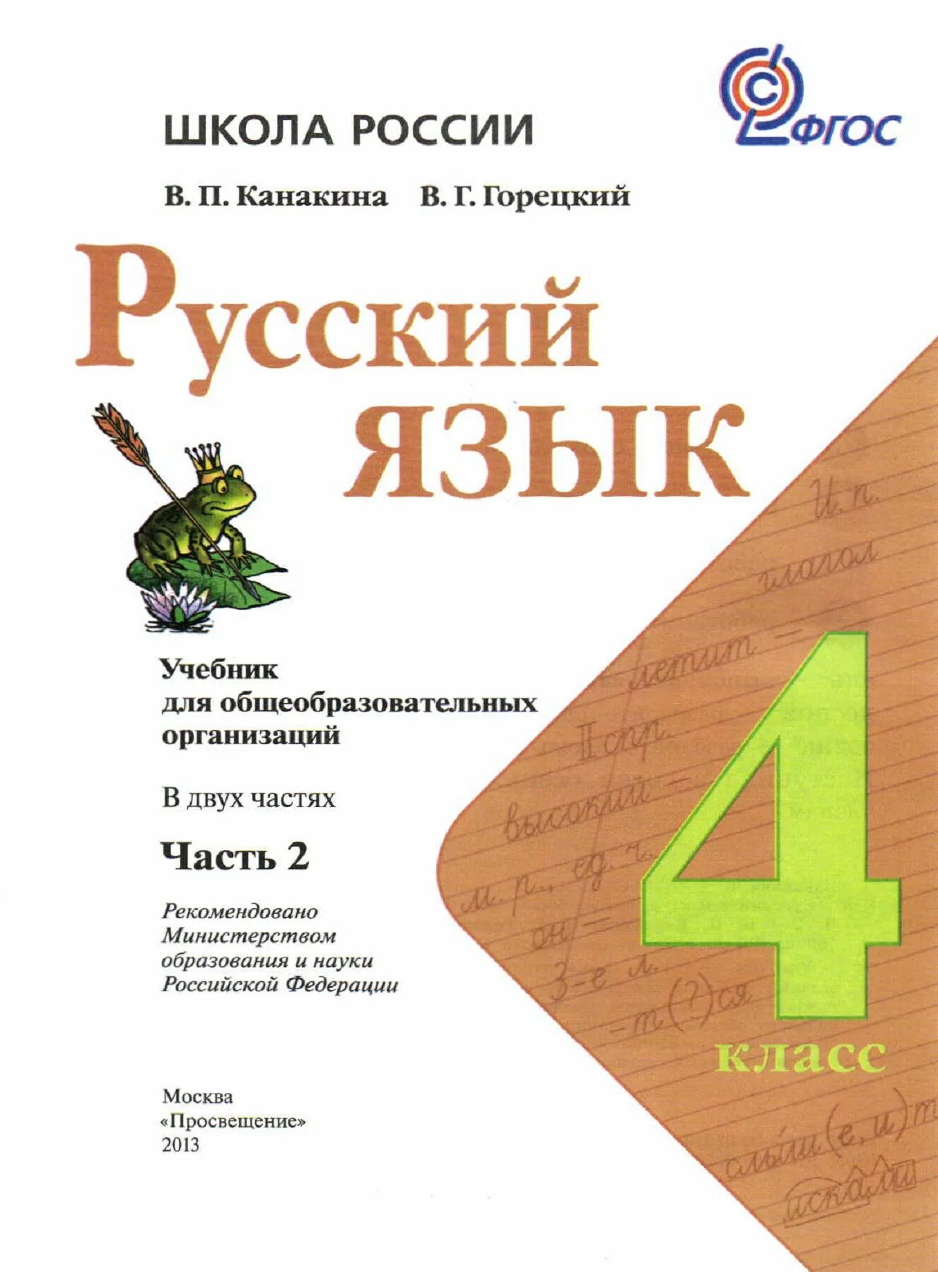 Учебник по русскому языку 4 класс 2 часть Канакина школа России. Учебник русский язык 4 класс 2 часть школа России. Русский язык 4 класс 2 часть в п Канакина в г Горецкий. Русский язык 4 класс учебник. Найти учебник по русскому языку 4 класс