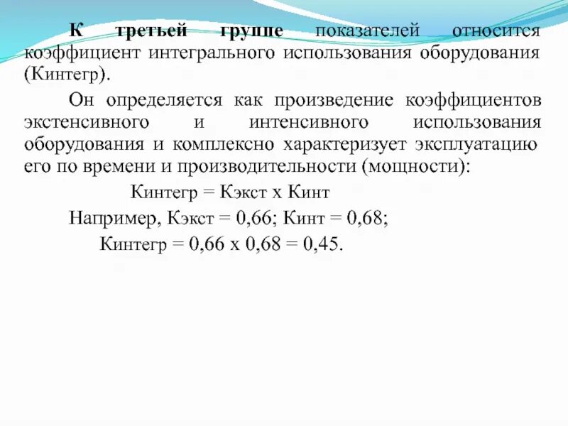 Определить интенсивную экстенсивную и интегральную загрузку. Показатель интегрального использования оборудования. коэффициент интегрального использования оборудования. определить коэффициент интегрального использования оборудования. формула интегрального использования оборудования.