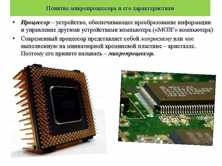 Появление микропроцессоров и новых средств коммуникации. Микропроцессор. Процессор и микропроцессор. Характеристики микропроцессора. Изображение микропроцессора.