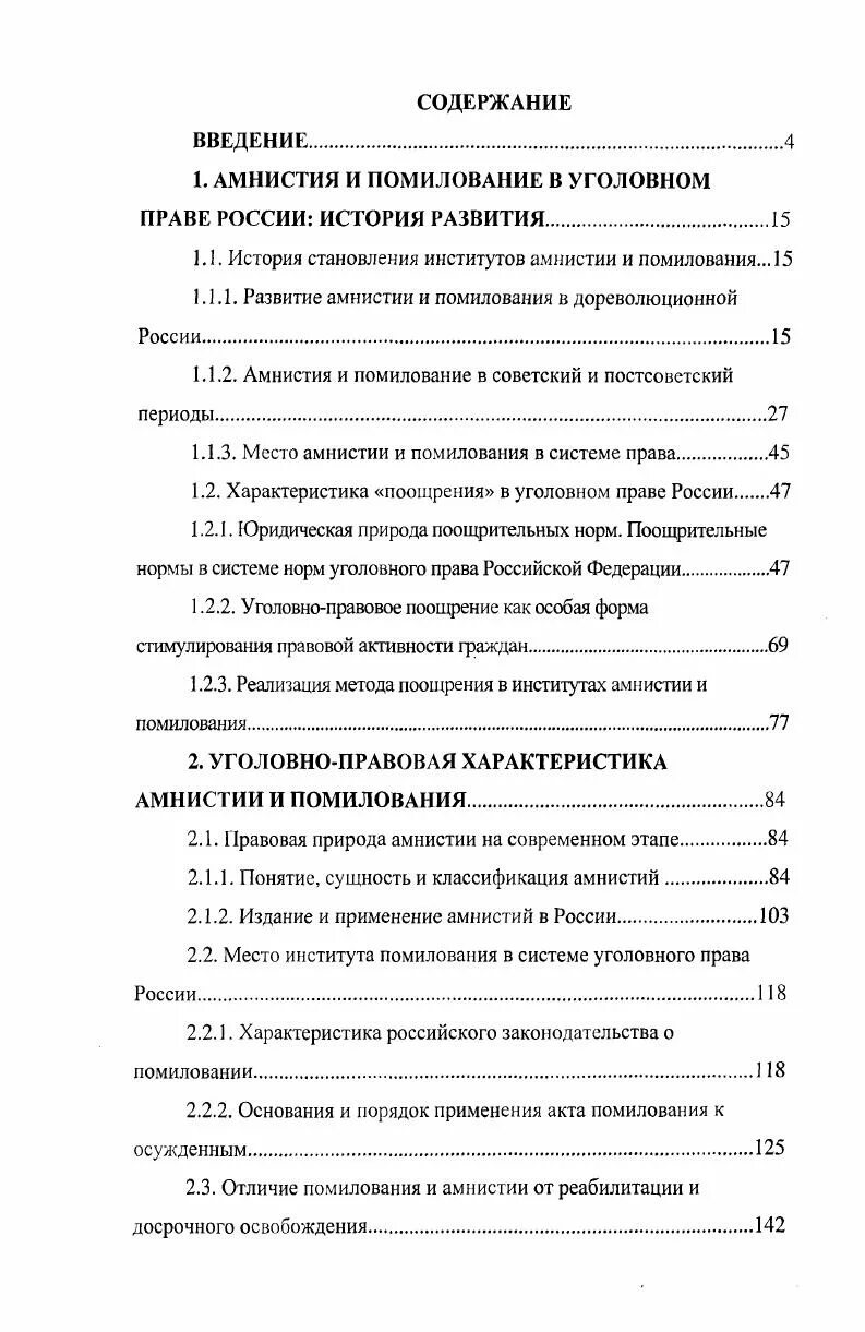 Правовая природа помилования. Акт амнистии. Уголовно правовая характеристика помилования.