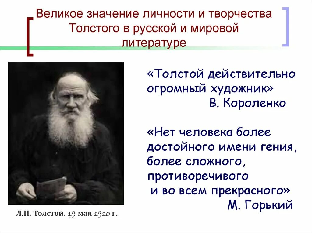 Лев толстой его значение. Творчество Льва Николаевича Толстого. Л Н толстой вклад в литературу. Значение Льва Николаевича Толстого в мировой литературе. Значение творчества Толстого.