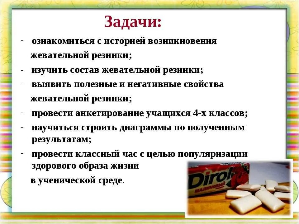 Польза и вред жевательной резинки. Вред жевательной резинки. Польза и вред жвачки. Задачи проекта на тему жевательная резинка.