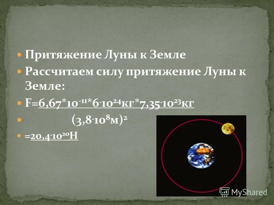 Притяжение луны вызывает. Сила притяжения Луны к земле. Сила притяжения между землей и луной. Гравитационное Притяжение земли и Луны. Расчет силы тяготения Луны.