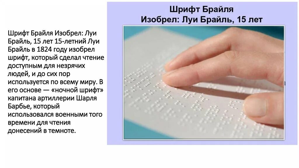 Луи брайль французский педагог, автор азбуки для слепых. Луи брайль шрифт для слепых. Точечный шрифт луи брайля. Луи брайль. Изобретатель шрифта.