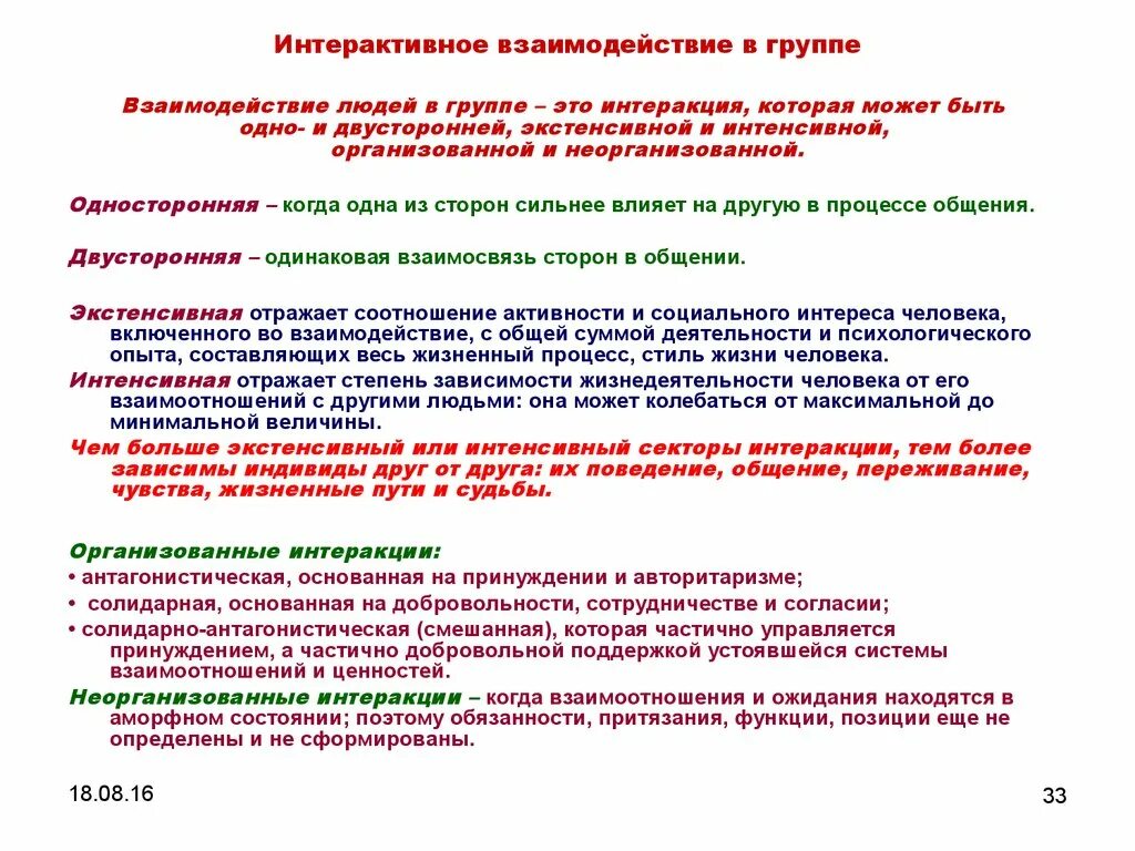 Психологическое взаимодействие в группе