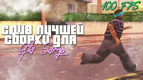 Сборки гта для слабых пк