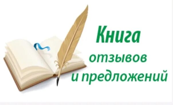 Отзывы. Книга отзывов и предложений картинка. Книга отзывов и предложений надпись. Книга отзывов и предложений рисунок. Отзывы и предложения картинка.