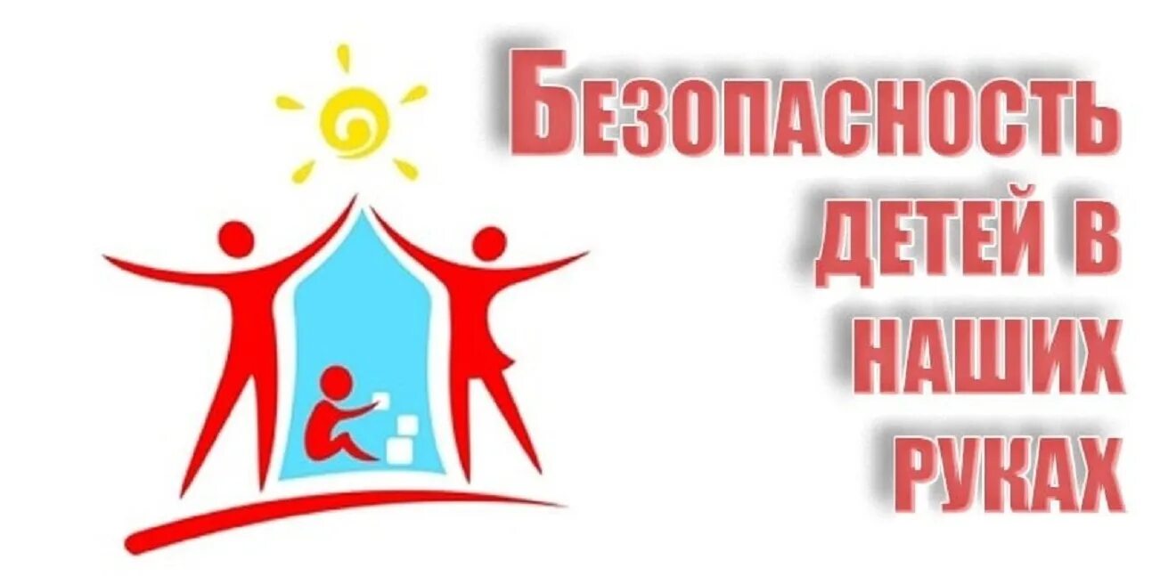 Безопасность детей. Сохранение жизни и здоровья детей главная обязанность взрослых. Консультация безопасность детей забота взрослых. Безопасность детей забота родителей. Безопасность детей в руках родителей.