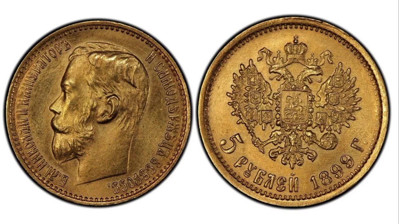 10 рублей 1899 года, николай ii. 5 золотых рублей 1898 года. 1899. Монета николай 5 рублей 1899. 15 рублей 1897 ms-64.
