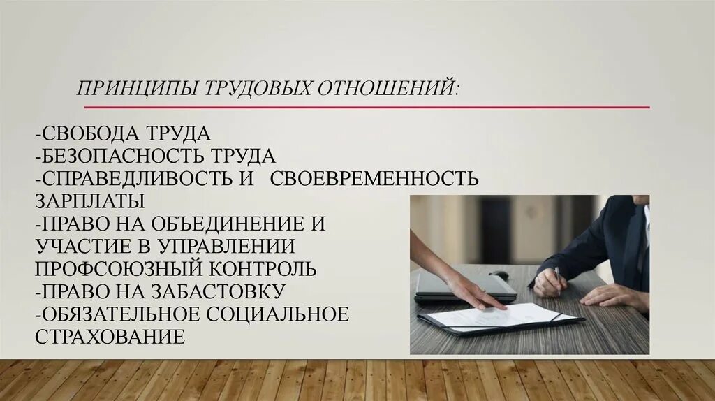 Трудовые правоотношения работодатель. Принципы трудовых отношений. Принципы трудовых правоотношений. Понятие и принципы трудовых отношений. Принцип свободы труда.