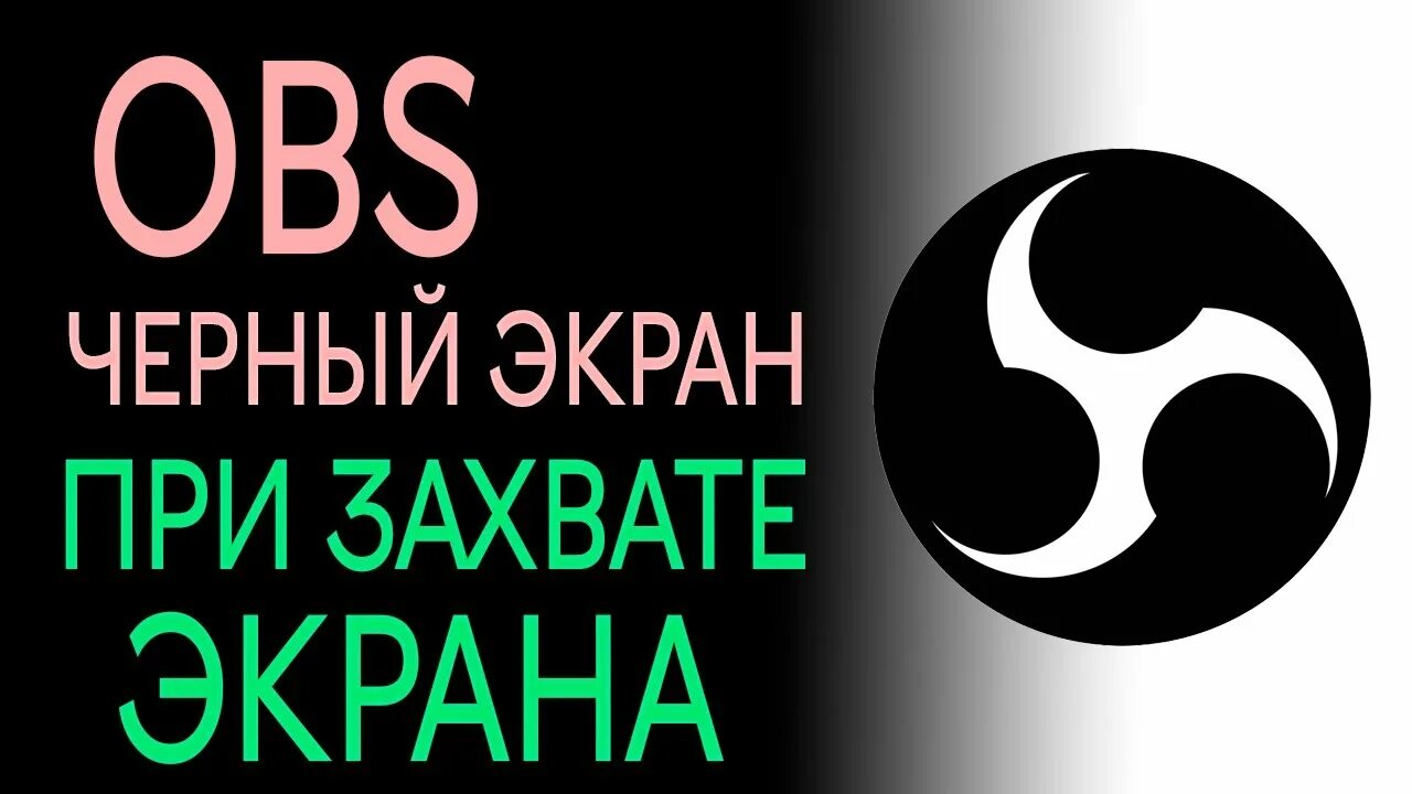 Черный экран в обс. OBS черный экран при захвате экрана. Чёрный экран при захвате игры в OBS. OBS Studio захват экрана. Obs черный экран игры