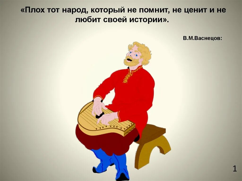 Народ который чтит своих героев может считаться великим. Наций не существует. Васнецов цитаты. Плох тот народ который. Певцы русской старины баян и садко 3 класс.