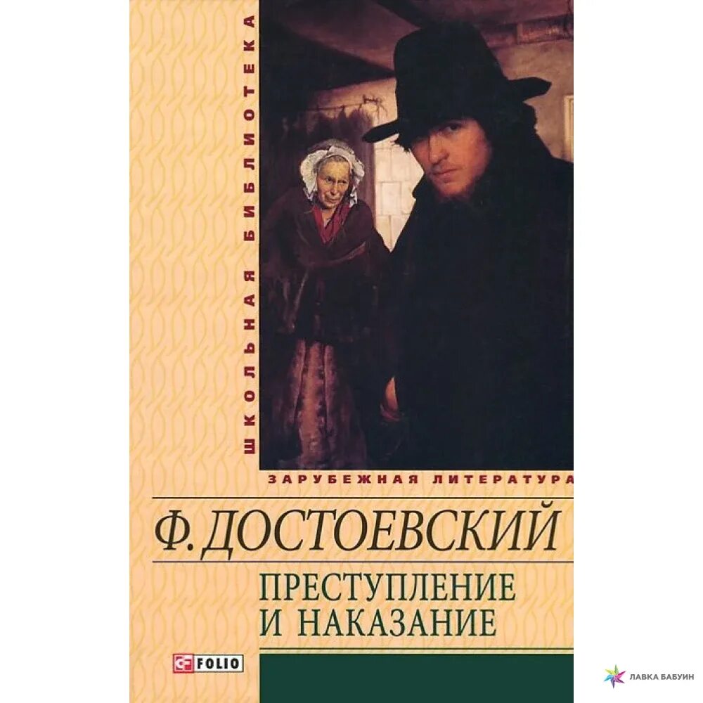 Преступление и наказание школьная программа. Фёдор достоевский преступление и наказание. преступление и наказание фёдор достоевский книга. преступление и наказание обложка книги. преступление и наказание” уеигаъ.