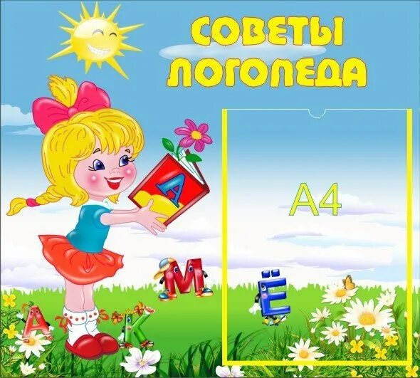 Стенд советы логопеда в детском саду. Уголок логопеда для родителей в детском саду. стенд логопеда. советы логопеда стенд. логопед советует стенд.