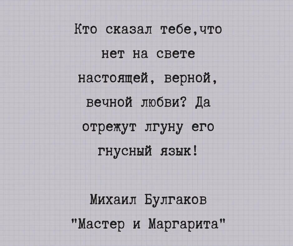 Кто сказал что нет на свете настоящей верной вечной любви. Кто тебе сказал. Кто сказал тебе что нет любви. Кто сказал тебе что нет на свете настоящей верной вечной любви цитата.