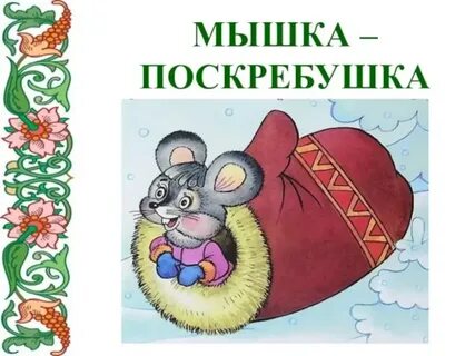 Рукавичка 1 класс конспект урока