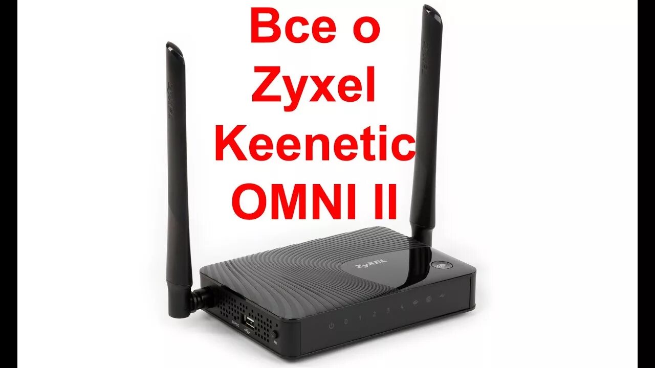 Zyxel keenetic omni ii. Keenetic Omni II. Wi-Fi роутер ZYXEL Keenetic Omni. Роутер Wi-Fi ZYXEL Keenetic 2.