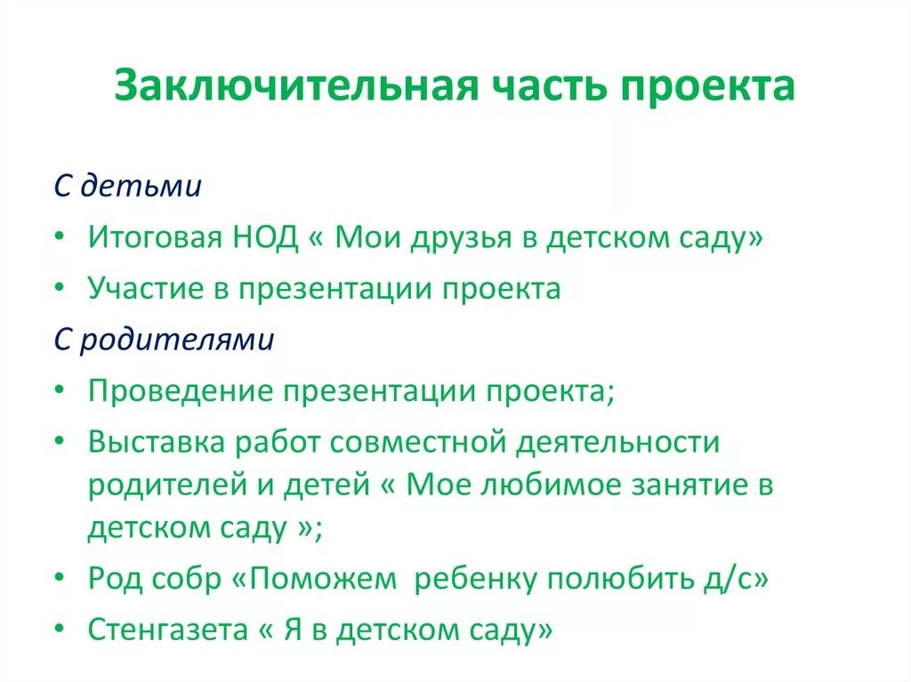 Почему заключительная часть. Заключительная часть проекта. Заключительная часть презентации. Заключительная часть проекта пример. Заключительная часть проекта образец.