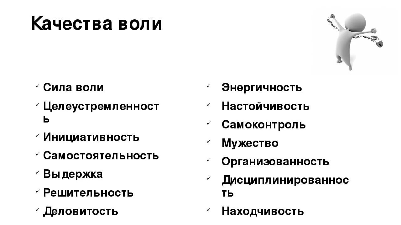 Воля презентация. Презентация на тему Воля психология. Качества воли. Презентация на тему Воля, характер. Сила воли пример из литературы