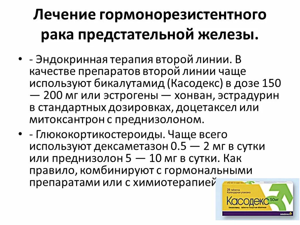 Лекарство онкология предстательной железы. Препарат при онкологии предстательной железы. Препараты при опухоли простаты. Препарат при карциноме предстательной железы. Гормонотерапия рака предстательной