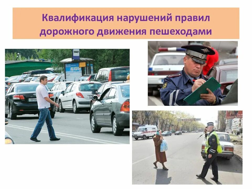 Пропускать нарушение. Ответственность за нарушение правил дорожного движения. нарушители правил дорожного движения. административная ответственность за нарушение пдд пешеходом. виды нарушений правил дорожного движения.
