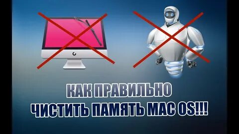 Чистка памяти