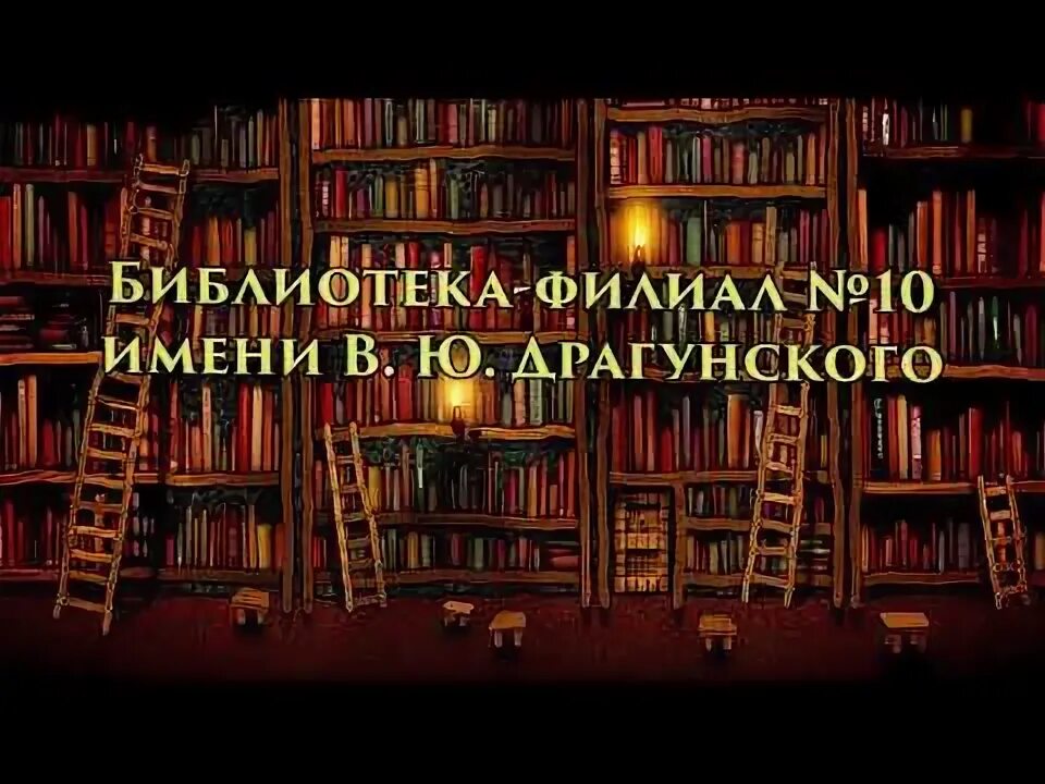 Библиотека в зачеремушном районе. Библиотека драгунского красноярск. библиотека книжка я вместе верные друзья.