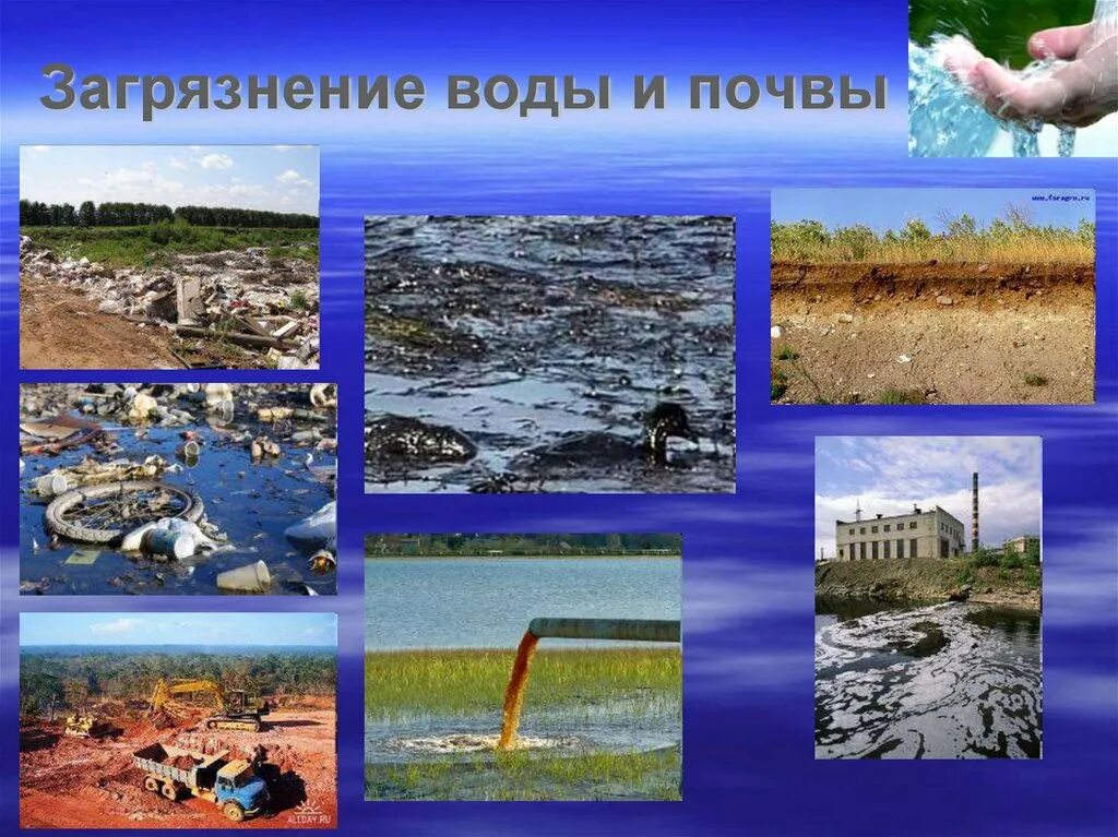 Охрана вод и почв. Загрязнение почвы. Загрязнение воздуха и воды. Загрязнение природных вод. Загрязнители воздуха воды и почвы.