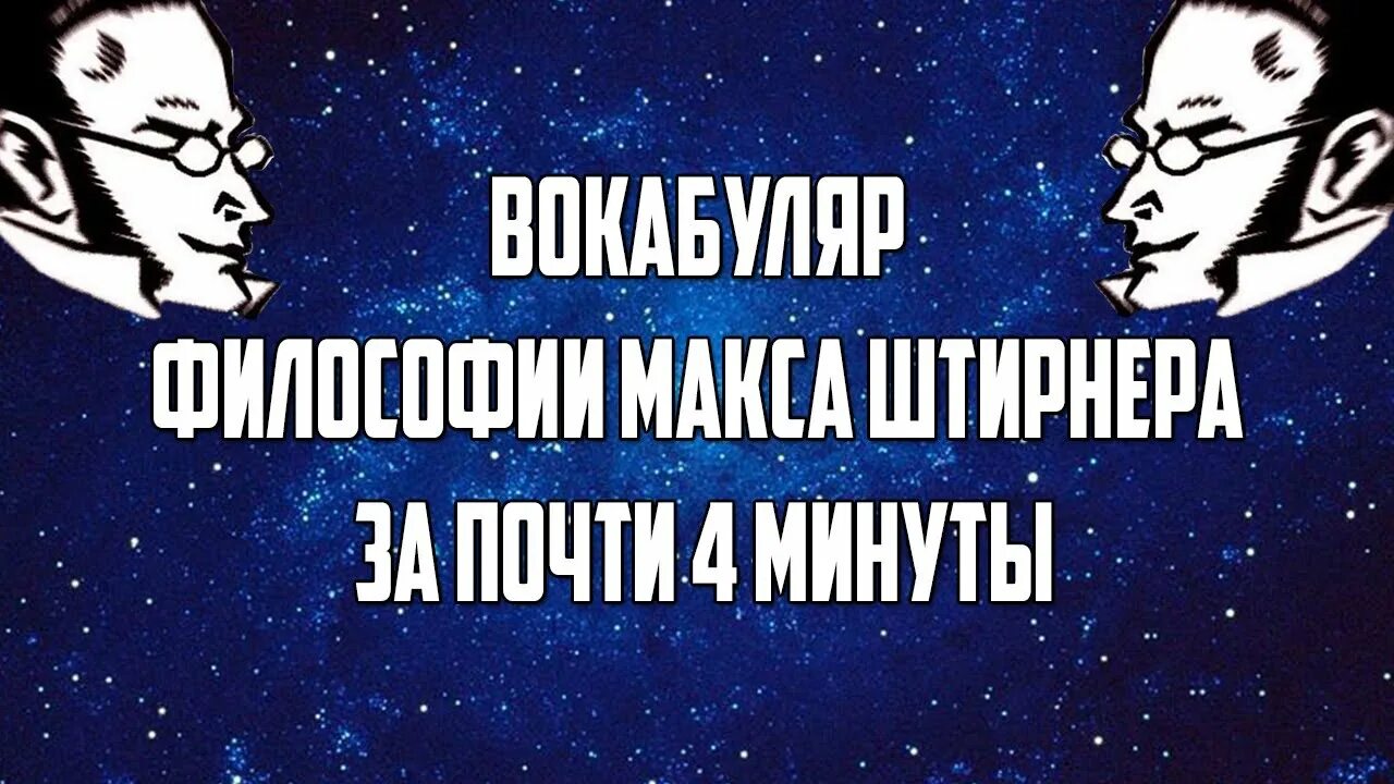 Философия Штирнера. Индивидуализм Макс Штирнер. Макс Штирнер философия. Штирнер и Ницше. Макс штирнер единственный