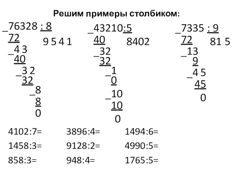 Вычисления в столбик примеры. Деление в столбик 3 класс. Примеры в столбик. Примеры на деление в столбик. Решение столбиком 3 класс.