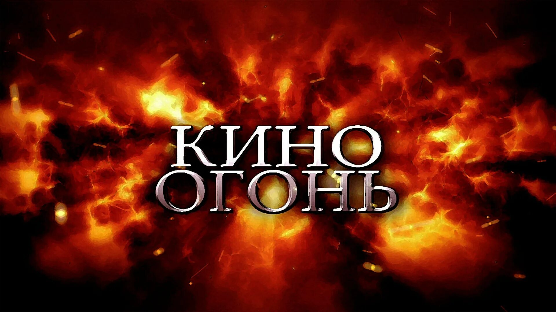 Cinema fire. Cinema fire