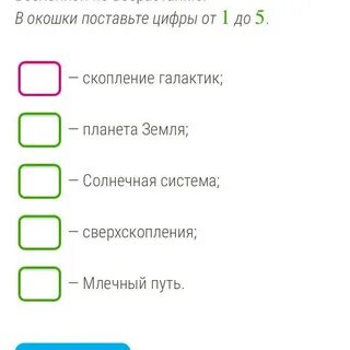 Расположи элементы в правильном порядке