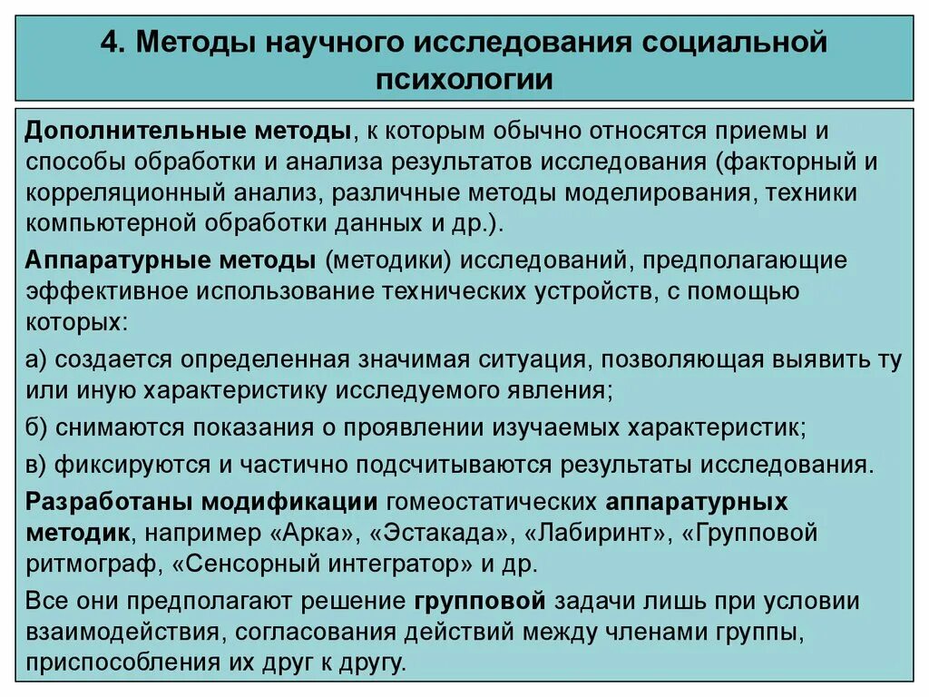 Методы социально-психологического исследования. Методы научных исследований социальной психологии. Методы научных психологических исследований. Методы исследования соц психологии. Методы изучения социальной группы