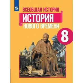 Учебник истории 8 класс нового времени читать. История нового времени 8 класс учебник. Всеобщая история 8 класс юдовская. Всеобщая история 8 класс учебник загладин. История книга 8 класс.