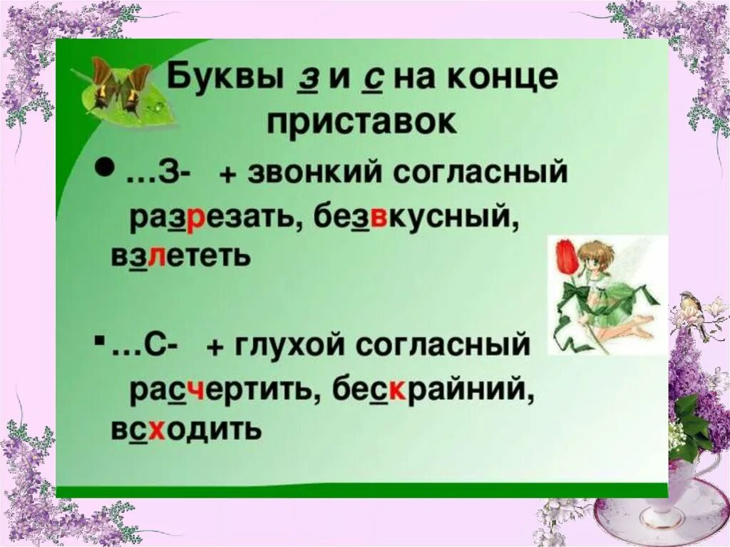 Буквы з и с на конце приставок. Слова с буквами з и с на конце приставок. Орфограмма з с в приставках. Орфограмма буквы з и с на конце приставок.