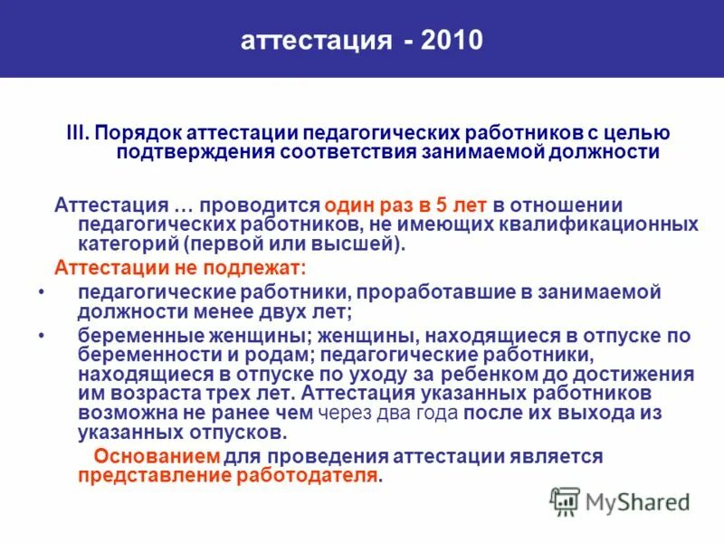 Продление аттестации. Порядок аттестации педагогических работников. Приказ на переаттестацию. Стаж для аттестации. Сроки проведения аттестации педагогических работников.