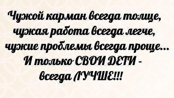 Веселые цитаты. Чужая работа. Чужой карман всегда толще. Статусы про детей. Чужой карман всегда.