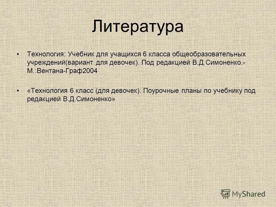 список литературы технология. технология литературе. технология литературе. литература для проекта по технологии. использованная литература.