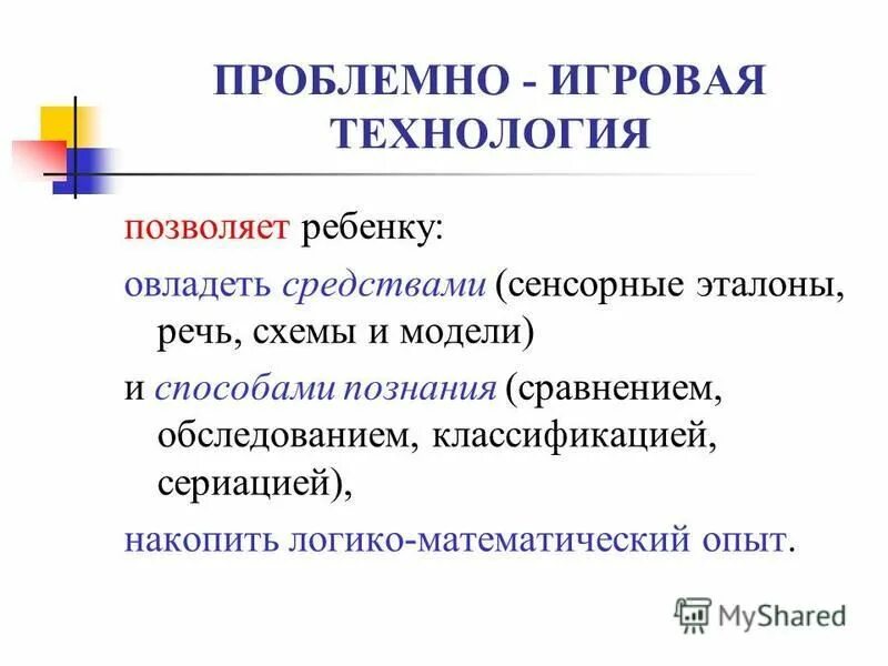 проблемно-игровые (игротреннинги и игротерапия). проблемные и игровые технологии в доу. игровые технологии обучения. проблемные игровые технологии. игровые технологии на уроках.