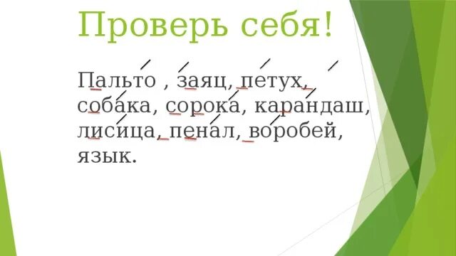 Ударение в слове заяц. Петух орфограмма в слове. Орфограмма слова пенал. Словарная работа карандаш. Словарная работа пальто.