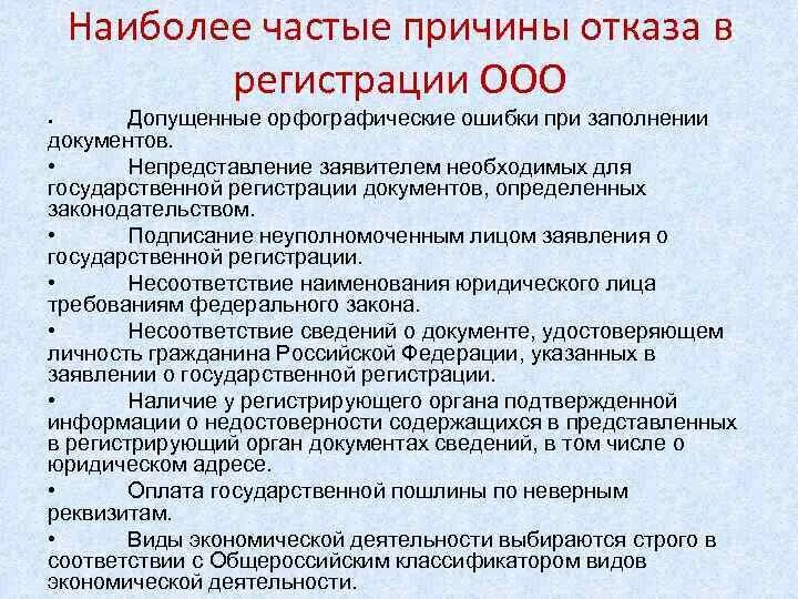 Почему может быть отказ. Причины отказа в регистрации. Причины отказа в государственной регистрации. Отказ в регистрации ООО. Причины отказа в регистрации ООО.