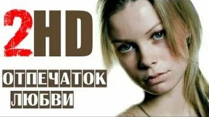 Отпечаток любви 2