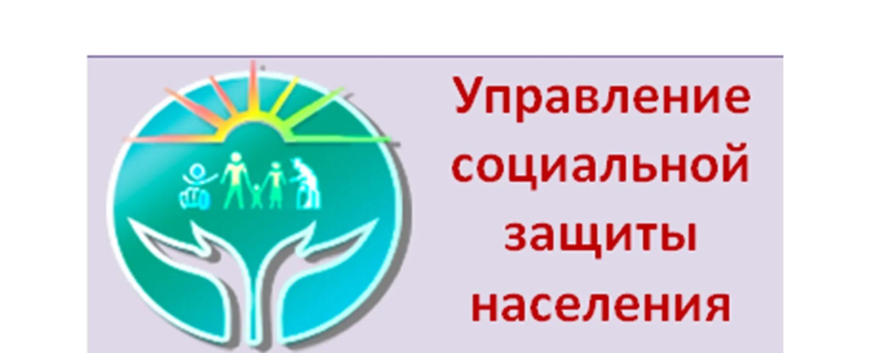 Управление социальной защиты. Управление социальной защиты населения информирует. Управление соцзащиты. Эмблема социальной защиты населения. Сайт центра защиты населения