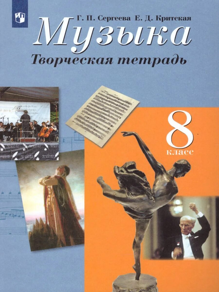 Учебник по музыке 8 класс сергеева критская. Сергеева г.п., Кашекова и.э., Критская е.д. "искусство". Творческая тетрадь. Тетрадь по Музыке 8 класс. Uchebnik muziki.