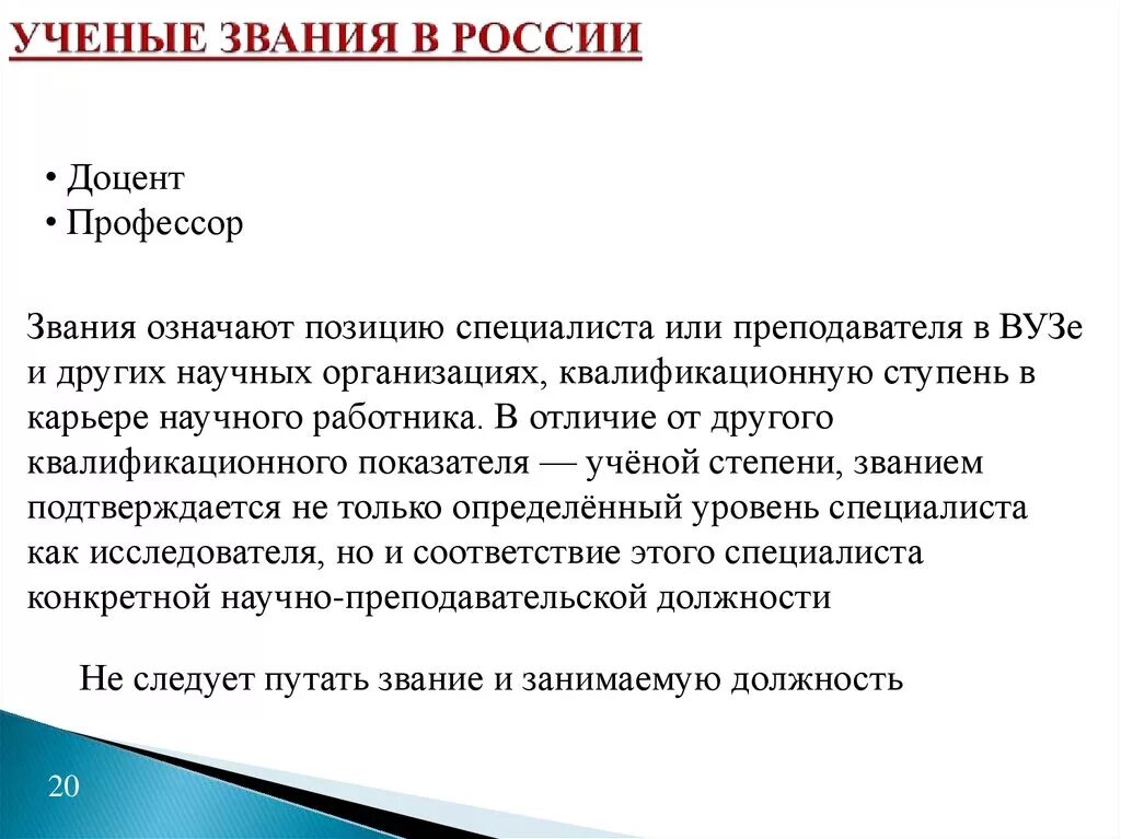 Педагогические звания. Ученое звание. Научные звания и степени. Учёная степень и звание. Ученые звания в России.